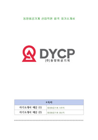 동양화공기계 신입직원 합격 자기소개서