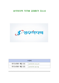 성우하이텍 직무별 공채합격 자소서
