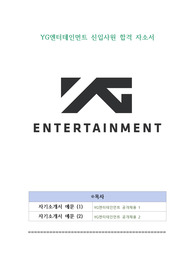 YG엔터테인먼트 신입사원 합격 자소서