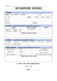 00시설관리공단 개관 시간 연장 사서 합격 자소서(2020)