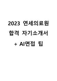 2025 대비 2024 연세의료원 신촌 세브란스 간호사 취업 자료 합격 자소서+AI면접 팁 및 예시답안
