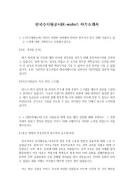 한국수자원공사(K-water) 필기, 면접 최종합격 자기소개서