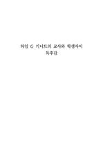 하임 G 기너트의 교사와 학생사이 독후감