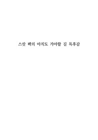 스캇 펙의 아직도 가야할 길 독후감