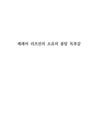 제레미 리프킨의 소유의 종말 독후감