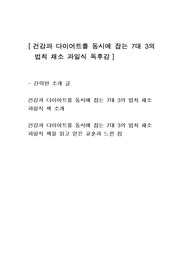 [건강과 다이어트를 동시에 잡는 7대3의 법칙 채소과일식] 독후감