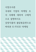 시장조사론 ) 국내외 기업의 마케팅 조사 사례에 대하여 구체적으로 설명하시오. 삼양식품의 불닭볶음면으로 바라본 K-FOOD 마케팅