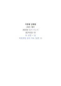 2025 대비 2024년 가천대 길병원 자소서, AI면접, 최종면접 준비 자료까지 (합격인증O, 면접답변O)