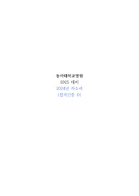 2025 대비 2024년 동아대학교병원 자소서 (합격인증O)