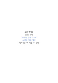 2025 대비 2024년 부산백병원 합격 자소서+AI면접 (합격인증O, ai면접 답변O)