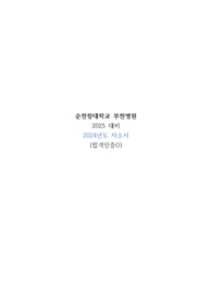 2025 대비 2024년 부천 순천향병원 순천향대학교 부천병원 자소서 (합격인증O)