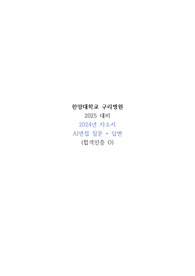 2025 대비 2024년 한양대학교 구리병원 한양대구리병원 자소서, AI면접 (합격인증O, 답변O)