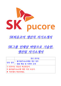 SK피유코어 생산직 자기소개서 및 폴리올(Ployol) 제조방법소개