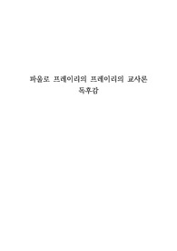 파울로 프레이리의 프레이리의 교사론 독후감