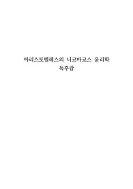 아리스토텔레스의 니코마코스 윤리학 독후감