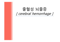뇌출혈( cerebral hemorrhage) PPT 자료