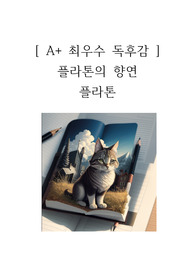 플라톤의 향연 독후감