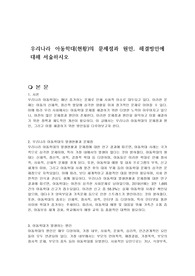우리나라 아동학대(현황)의 문제점과 원인, 해결방안에 대해 서술하시오