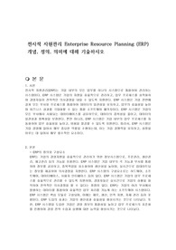 전사적 자원관리 Enterprise Resource Planning (ERP) 개념, 정의, 의미에 대해 기술하시오