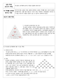 수학(하), 확률과통계 세특 보고서 / 파스칼의 삼각형에 숨겨진 조합과 집합 탐구