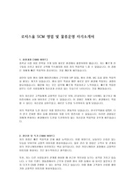 로지스올 SCM 영업 및 물류운영 자기소개서