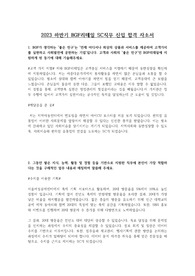 2023 하반기 BGF리테일 SC직무 신입 합격 자소서