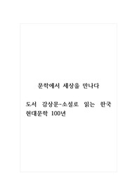 문학에서세상을만나다_도서 감상문-소설로 읽는 한국 현대문학 100년