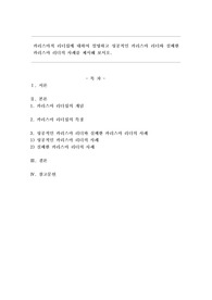 카리스마적 리더십에 대하여 설명하고 성공적인 카리스마 리더와 실패한 카리스마 리더의 사례를 제시해 보시오.