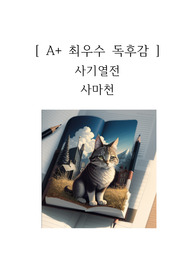 사기열전 독후감