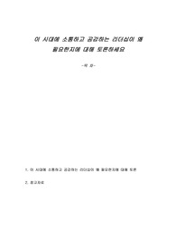 이 시대에 소통하고 공감하는 리더십이 왜 필요한지에 대해 토론하세요