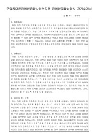 구립동대문장애인종합사회복지관 장애인재활상담사 합격 자기소개서
