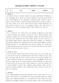 서초구립느티나무쉼터 사회복지사 합격 자기소개서