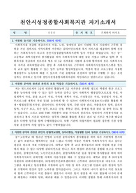 천안시성정종합사회복지관 사회복지사 합격 자기소개서