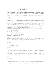 좋은 지역사회를 만드는 것이 지역사회복지의 목적이라 할 수 있다 이에