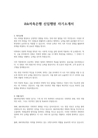 ibk저축은행 신입행원 자기소개서