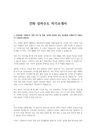 건화 상하수도 자기소개서