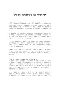 농협사료 일반관리직 6급 자기소개서