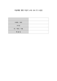 자살예방 생명 지킴이 교육 수료 후 소감문