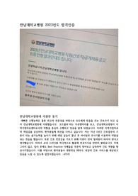 전남대학교병원 간호직 2023년도 최종합격 자기소개서입니다 도움되셨으면 좋겠습니다!!!