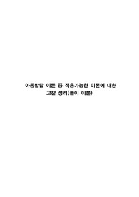 아동발달 이론 중 적용가능한 이론에 대한 고찰 정리(놀이 이론)