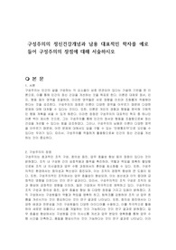 구성주의의 정신건강개념과 남용 대표적인 학자를 예로 들어 구성주의의 장점에 대해 서술하시오