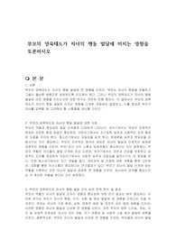 부모의 양육태도가 자녀의 행동 발달에 미치는 영향을 토론하시오