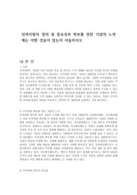 인적자원의 정의 및 중요성과 확보를 위한 기업의 노력에는 어떤 것들이 있는지 서술하시오