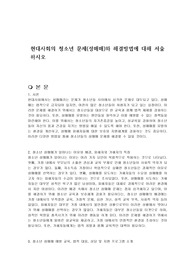 현대사회의 청소년 문제(성매매)와 해결방법에 대해 서술하시오