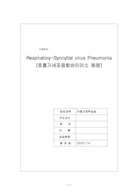 A+ RSV 폐렴 case (RSV pneumonia 케이스 스터디)-간호진단3, 간호과정2
