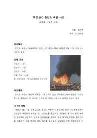 위험물시설론_부천 LPG 충전소 폭발 사고