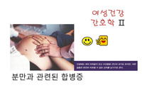 [모성간호] 고위험 분만과 관련된 합병증