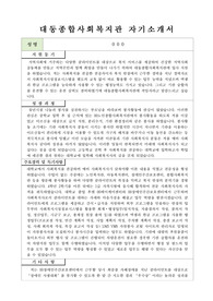 대동종합사회복지관 사회복지사 합격 자기소개서