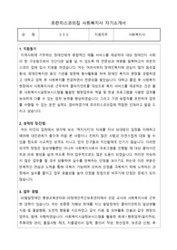 프란치스코의집 사회복지사 합격 자기소개서