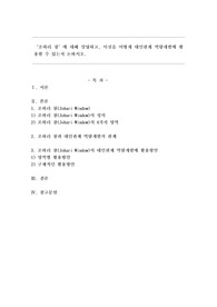 조하리 창에 대해 설명하고, 이것을 어떻게 대인관계 역량개발에 활용할 수 있는지 논하시오.